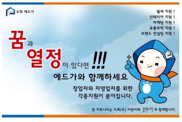 최근 자체 시공, 시행, 분양, MD 등 건축관련 모든 일을 하는 종합건설회사인 ‘(주)도휘에드가’는 창업지원센터 웹페이지를 정식 오픈하며 자영업자와 예비창업자 지원에 나섰다.