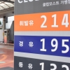 기름값 연중 최고치 경신