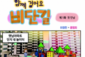 [함께 걸어요 비단길] 제1화. 첫 만남