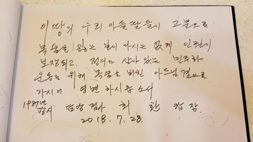 고(故) 박종철 열사의 아버지 박정기씨가 지난 28일 새벽 별세했다. 박 열사의 고문 사망 사실을 밝히는 데 핵심적인 역할을 한 1987년 당시 담당 검사인 최환 변호사가 남긴 방명록 추모 글. 연합뉴스