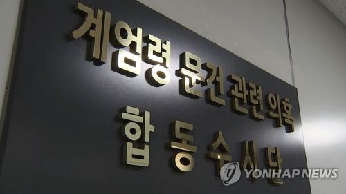 계엄령 문건 관련 의혹 합동수사단 [연합뉴스TV 제공] 연합뉴스