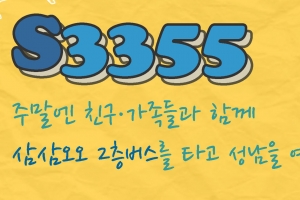 성남 2층 버스, 토요일엔 관광명소 오간다.