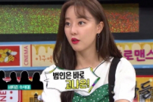 ‘비디오스타’ 고나은 루머 해명 “‘인사 안 하는 걸그룹 멤버? 나 아냐”