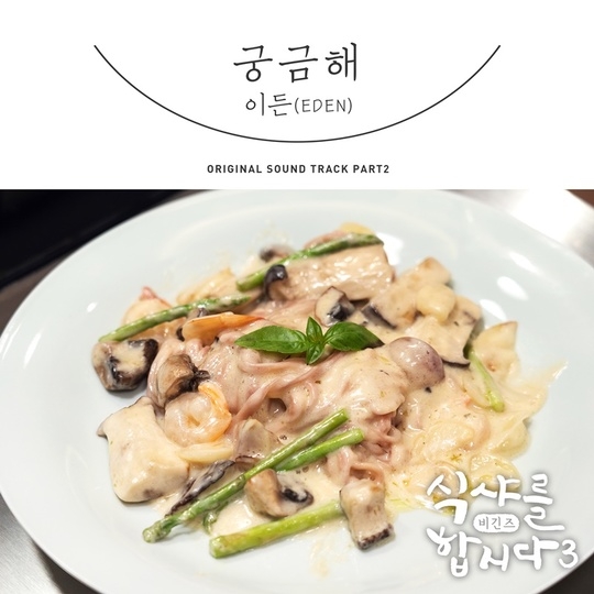 이든, ‘식샤를 합시다3’ OST