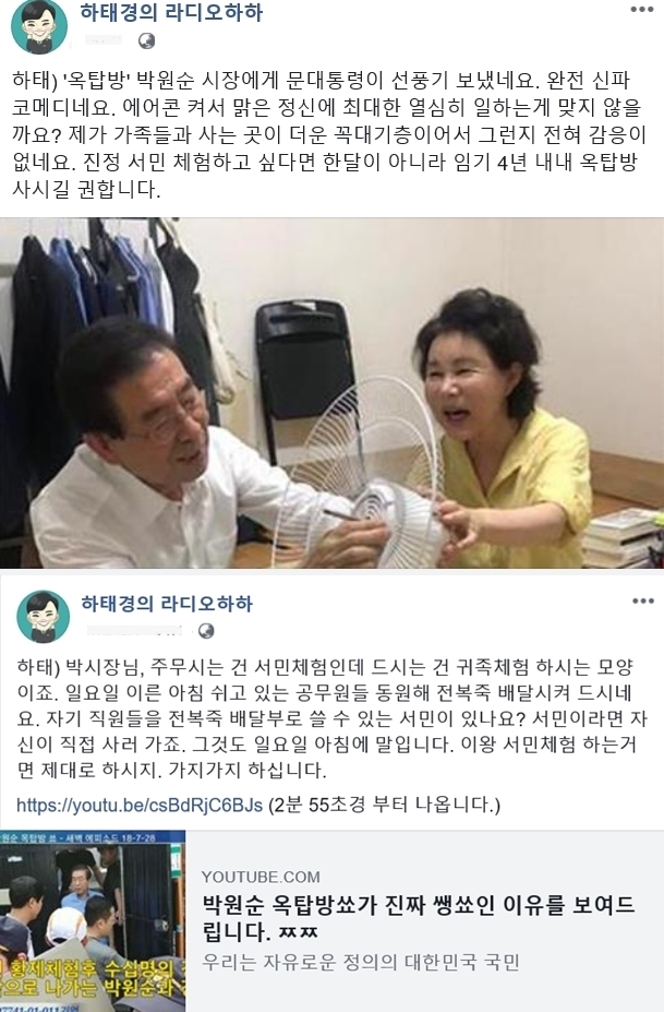 박원순 서울시장의 ‘옥탑방 한달살이’를 비판한 하태경 바른미래당 의원. 2018.7.31  페이스북 캡처