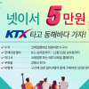코레일 ‘KTX 강릉선 넷이서 5만원’ 할인상품 재출시… 연말까지 판매