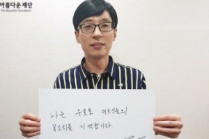 유재석 5000만원 기부, 일본 우토로 마을 평화기념관 건립 캠페인 참여