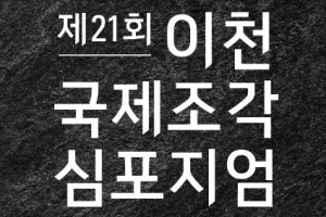 21회 이천국제조각심포지엄 7일 개막