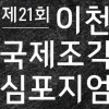 21회 이천국제조각심포지엄 7일 개막