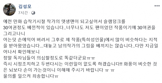 웹툰 ‘고교생활기록부’를 그린 김성모 작가가 슬램덩크 모방 의혹에 대해 SNS에 입장을 밝혔다. 2018.8.1  페이스북 캡처