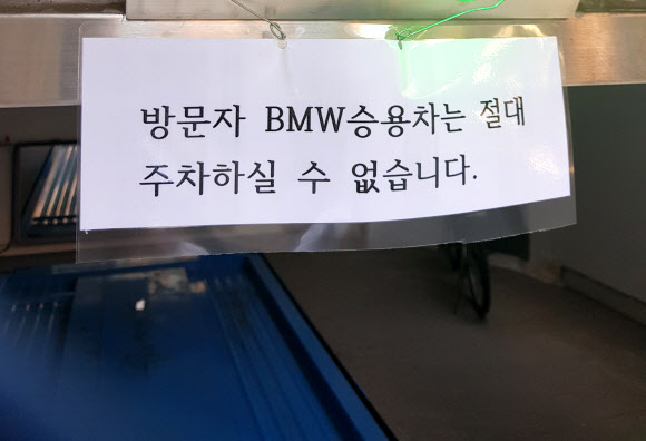 ‘BMW승용차는 주차금지’  2일 서울 시내 한 기계식 주차장에 BMW 승용차 주차 금지 안내문이 붙어 있다. 2018.8.2 [독자 제공] 연합뉴스