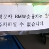 [포토] ‘BMW승용차 주차 금지’