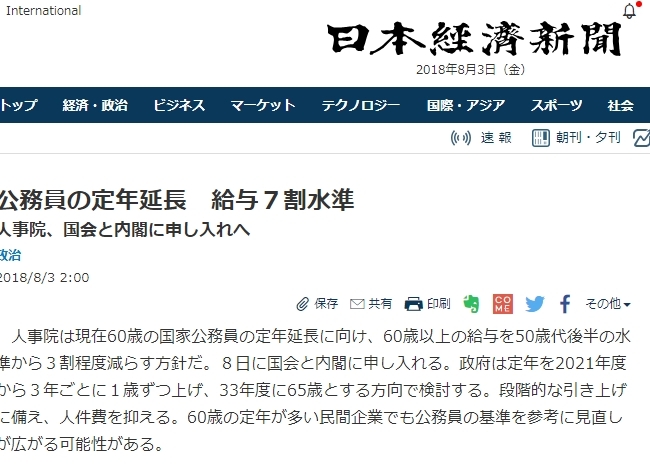 일본 정부가 공무원의 정년을 65세로 늦추면서 급여는 70% 수준으로 맞춘다는 내용일 일본니혼게이자이신문 보도