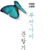 [책꽂이]부전나비 관찰기, 마취, 한밤의 미술관, 이순신 여행, 인생 조각
