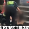 술 취한 여성 머리채 잡고 흔든 경찰관 영상 논란
