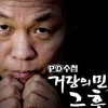 김기덕 ‘PD수첩’ 소송, 유해진 PD “‘방송금지 가처분 소송’은 처음”