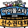 추석특집 2018 아육대, 라인업 보니..워너원·트와이스·세븐틴·레드벨벳