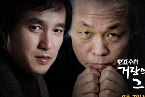 ‘PD수첩’ 김기덕 감독-조재현, 성폭력 추가 의혹 ‘거장의 민낯, 그 후’