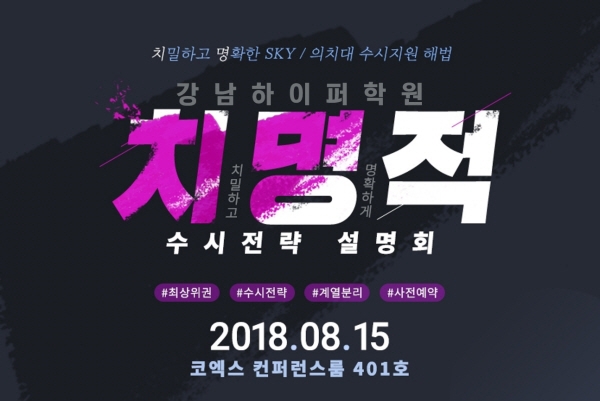 이투스교육㈜이 운영하는 최상위권 대입전문 강남하이퍼학원은 최상위권을 위한 수시설명회인 ‘2019 수시전략 설명회’를 오는 8월 15일에 개최한다.