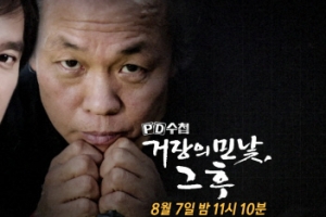 ‘PD수첩’ 오늘(7일) ‘거장의 민낯, 그 후’ 편, 김기덕 의혹 추가 보도
