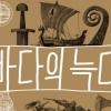 [칼럼니스트 박사의 사적인 서재] 평화의 대명사, 바이킹 후손들
