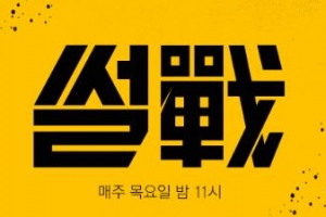 ‘썰전’ 오늘(9일) 결방 “방송 재개 시점 추후 안내”...‘라이프’ 대체 방송