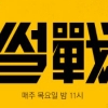 ‘썰전’ 오늘(9일) 결방 “방송 재개 시점 추후 안내”...‘라이프’ 대체 방송