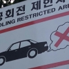 안양시, 자동차 공회전 제한구역 325개소로 확대