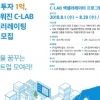 성공을 꿈꾸는 스타트업을 위한 C-LAB 액셀러레이팅 8기 모집