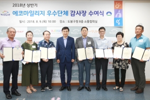 도봉, 에너지 절약 으뜸구…상반기 에코마일리지 우수 단체 9개 선정