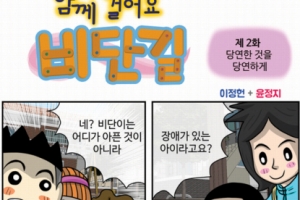 [함께 걸어요 비단길] 제2화. 당연한 것을 당연하게