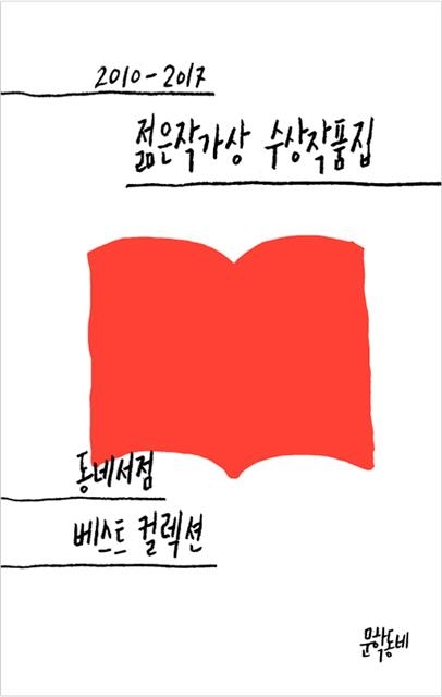 동네서점에만 출간된 ‘2010-2017 젊은작가상 수상작품집’(문학동네).