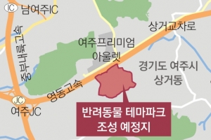 첫 삽도 뜨기 전에…여주 반려동물 테마파크 ‘특혜 의혹’ 제동