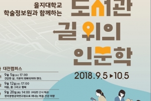 을지대 ‘도서관 길 위의 인문학’ 사업 2년 연속 선정