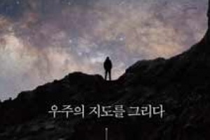 [금요일의 서재]한여름밤, 책으로 만나는 우주