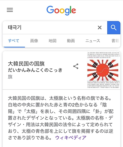 일본 구글에서 태극기를 한국어로 검색했을 때의 첫 화면