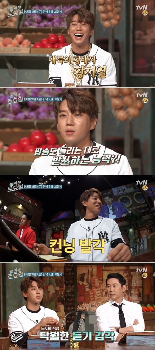 ‘놀라운 토요일’ 황치열