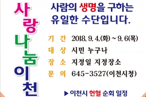 이천시, 9월 4일부터 6일까지 사랑나눔 헌혈운동