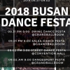 ‘2018 부산국제댄스페스타’ 개최...부산해운대 그랜드호텔에서 31일 개막.