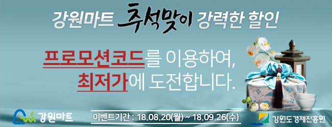 강원도 공식 온라인쇼핑몰 ‘강원마트’는 추석 연휴를 맞아 도내 우수중소기업제품과 지역 특산품을 할인판매하는 ‘추석맞이 우리고장 특산품 할인큰잔치’를 진행한다고 밝혔다.
