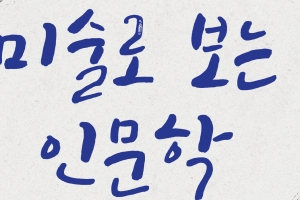 여주박물관 9월1~29일 ‘미술로 보는 인문학’ 강의 열어