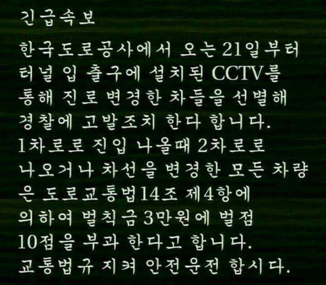 21일부터 터널 안에서 차선 변경을 단속한다는 취지의 글. 사진 온라인커뮤니티.