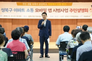 성북 아파트 이웃들, 모바일로 소통해요