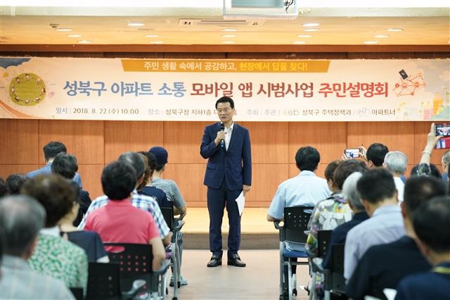 22일 서울 성북구청 다목적홀에서 주민소통을 위한 모바일 애플리케이션 시범사업을 위한 주민설명회가 열린 가운데 이승로 성북구청장이 인사말을 하고 있다. 성북구 제공