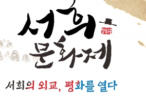 이천시 ‘2018 장위공 서희문화제’ 글로벌 외교축제