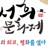 이천시 ‘2018 장위공 서희문화제’ 글로벌 외교축제