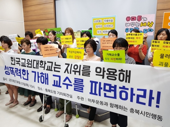 충북 미투시민행동이 23일“제자를 성추행했다는 의혹이 제기된 한국교원대 A교수를 즉각 파면하라”고 촉구하고 있다.