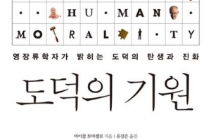 공감→공정→정의의 도덕… 유인원과 다른 인간 진화