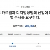 “웹하드 카르텔과 디지털 성범죄 특별수사” 국민청원 20만명 돌파
