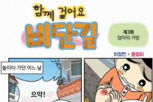 [함께 걸어요 비단길] 제3화. 엄마의 가방